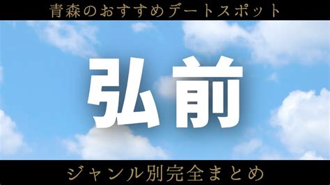 弘前 デート|青森【弘前】で何する？おすすめデートスポット【人。